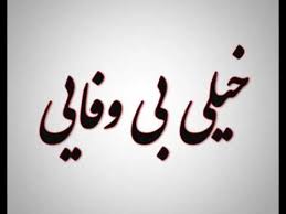 download - دانلود آهنگ غمگین به  سلامتی اون بی وفا از  محسن دولت