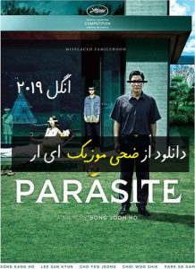 Parasite 218x300 - دانلود فیلم کره ایی انگل 2019