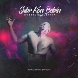Justina Sabr Kon Bebin 300x300 - دانلود آهنگ صبر کن ببین از جاستینا (رپ)